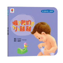 Load image into Gallery viewer, 生活教育小繪本：被關車裡怎麼辦 x 我會幫忙做家事 x 媽媽我愛你 x 喔？我的小雞雞
