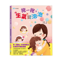 Load image into Gallery viewer, 抱一抱，生氣變泡泡
