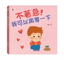 Load image into Gallery viewer, 生活品格小繪本：別害怕 x 不說謊 x 不著急 x 愛分享
