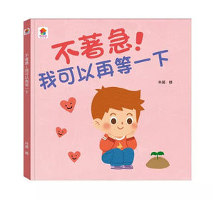 生活品格小繪本：別害怕 x 不說謊 x 不著急 x 愛分享