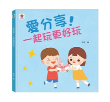 Load image into Gallery viewer, 生活品格小繪本：別害怕 x 不說謊 x 不著急 x 愛分享
