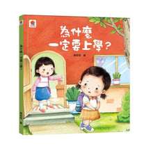 Load image into Gallery viewer, 為什麼小繪本 系列
