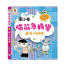 Load image into Gallery viewer, 腦筋急轉彎 1-4
