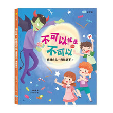 Load image into Gallery viewer, 不可以，就是不可以　保護自己，勇敢說不！
