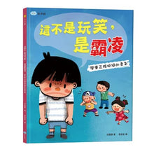 Load image into Gallery viewer, 這不是玩笑，是霸凌：學會正確拒絕的勇氣
