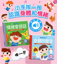 Load image into Gallery viewer, 小手按按有聲書 認識身體和情緒
