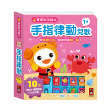 Load image into Gallery viewer, 寶寶歡唱繪本 (全套4冊)
