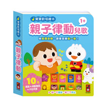 Load image into Gallery viewer, 寶寶歡唱繪本 (全套4冊)
