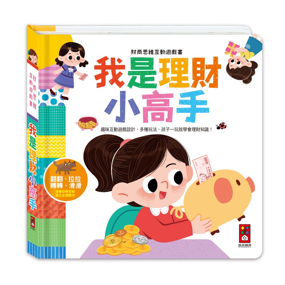 財商思維互動遊戲書-我是理財小高手