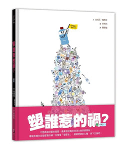 塑誰惹的禍？