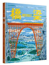 Load image into Gallery viewer, 橋梁【授權8國，精裝大開本知識圖畫書】
