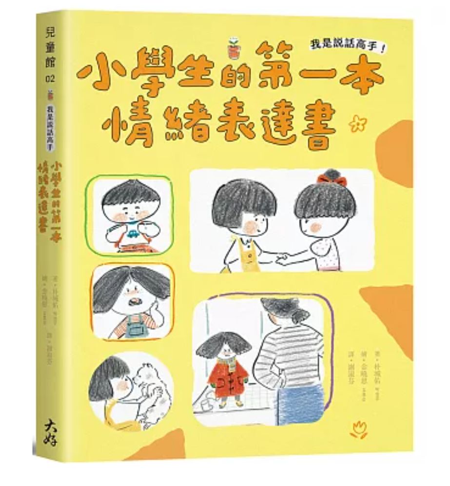 我是說話高手！小學生的第一本情緒表達書--即將抵達