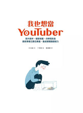 Load image into Gallery viewer, 我也想當YouTuber
