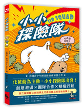 Load image into Gallery viewer, 小小探險隊
