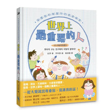 Load image into Gallery viewer, 世界上最重要的人
