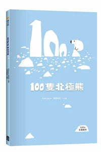 100隻北極熊（SDGs主題繪本）