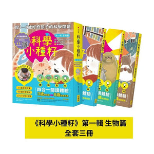 【科學小種籽】第一輯生物篇：給3~8歲好奇孩子的科學閱讀 (全套3冊)