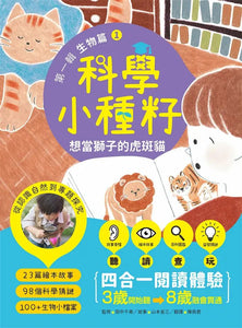 【科學小種籽】第一輯生物篇：給3~8歲好奇孩子的科學閱讀 (全套3冊)