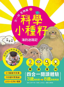 【科學小種籽】第一輯生物篇：給3~8歲好奇孩子的科學閱讀 (全套3冊)