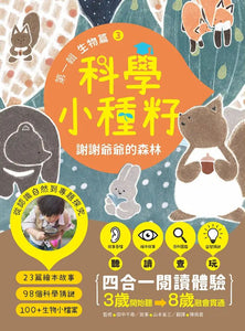 【科學小種籽】第一輯生物篇：給3~8歲好奇孩子的科學閱讀 (全套3冊)