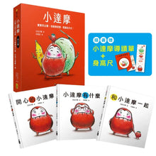 Load image into Gallery viewer, 小達摩: 開心的小達摩、小達摩有什麼、和小達摩一起
