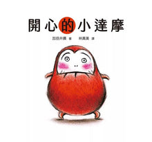 Load image into Gallery viewer, 小達摩: 開心的小達摩、小達摩有什麼、和小達摩一起

