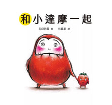 Load image into Gallery viewer, 小達摩: 開心的小達摩、小達摩有什麼、和小達摩一起
