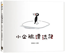 Load image into Gallery viewer, 小企鵝漂流記（SDGs主題繪本+台灣版獨家場景）
