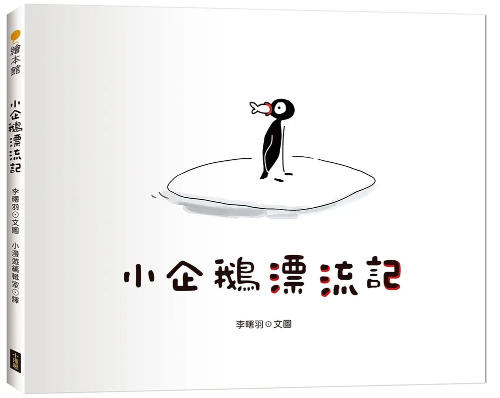 小企鵝漂流記（SDGs主題繪本+台灣版獨家場景）