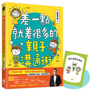 差一點就差很多的親子溝通術（全圖解）【隨書附贈親子溝通練習簿】