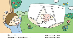 大象弟弟和內褲王國