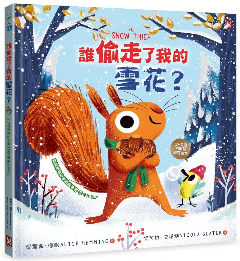 森林動物的季節故事書 3: 誰偷走了我的雪花?