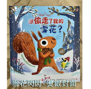 森林動物的季節故事書 3: 誰偷走了我的雪花?