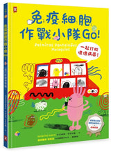 Load image into Gallery viewer, 免疫細胞作戰小隊Go! 一起打敗壞壞病菌!

