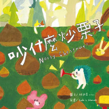Load image into Gallery viewer, 【蔬果系列食育繪本：栗子】吵什麼炒栗子 Noisy Chestnut!

