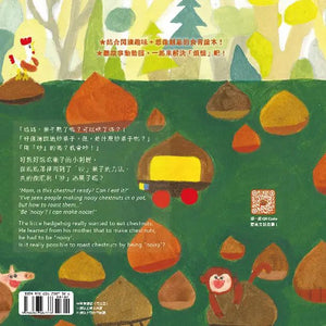 【蔬果系列食育繪本：栗子】吵什麼炒栗子 Noisy Chestnut!