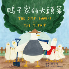 Load image into Gallery viewer, 【蔬果系列食育繪本：栗子】鴨子家的大頭菜 The Duck Family and The Turnip

