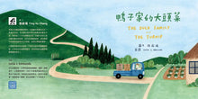 Load image into Gallery viewer, 【蔬果系列食育繪本：栗子】鴨子家的大頭菜 The Duck Family and The Turnip
