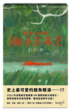 Load image into Gallery viewer, 掉進坑裡的鱷魚克洛克
