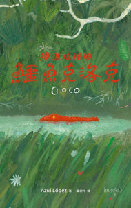 掉進坑裡的鱷魚克洛克