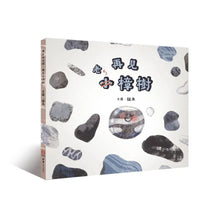 Load image into Gallery viewer, 再見大石頭，再見小樟樹
