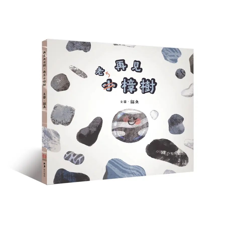 再見大石頭，再見小樟樹