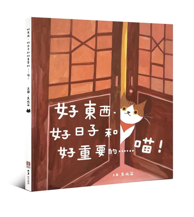 好東西、好日子和好重要的……喵！