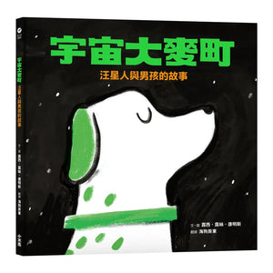 宇宙大麥町：汪星人與男孩的故事
