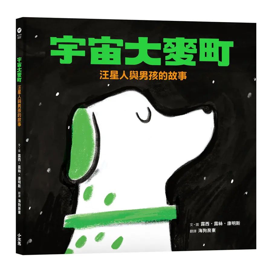 宇宙大麥町：汪星人與男孩的故事