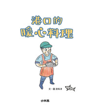 Load image into Gallery viewer, 港口的暖心料理
