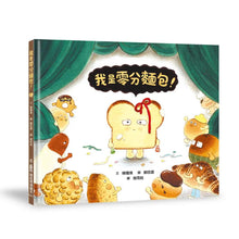 Load image into Gallery viewer, 我是零分麵包！
