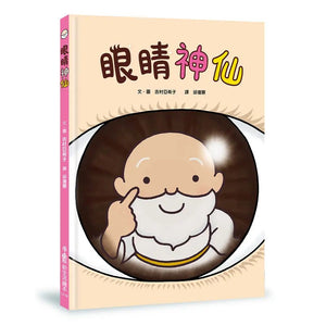 眼睛神仙