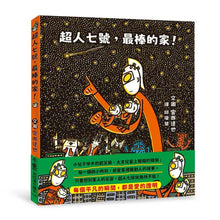 Load image into Gallery viewer, 超人七號，最棒的家！
