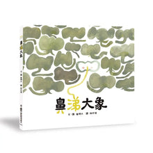 Load image into Gallery viewer, 鼻涕大象
